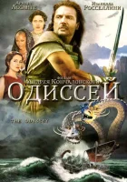  Одиссей смотреть онлайн (1997) 