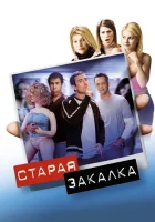  Старая закалка смотреть онлайн (2002) 