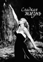  Сладкая жизнь смотреть онлайн (1960) бесплатно в HD