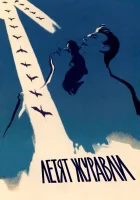  Летят журавли смотреть онлайн (1957) 