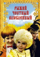  Рыжий, честный, влюбленный смотреть онлайн (1984) 