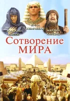  Сотворение мира смотреть онлайн фильм 1 сезон 