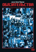  Обязательства смотреть онлайн Группа Коммитментс (1991) 