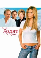  Ходят слухи... смотреть онлайн (2005) 