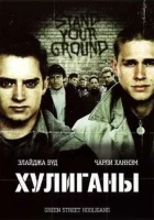  Хулиганы смотреть онлайн Хулиганы Зелёной улицы (2005) 