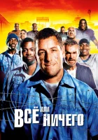  Всё или ничего смотреть онлайн Самый длинный ярд (2005) 