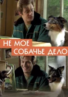 Не моё собачье дело смотреть онлайн (2020) 