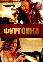  Фургонка смотреть онлайн (2014) бесплатно в HD