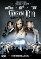  Сказки юга смотреть онлайн (2006) 