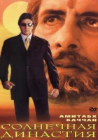  Солнечная династия смотреть онлайн (1999) 