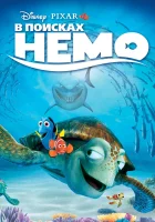  В поисках Немо смотреть онлайн (2003) 
