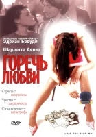  Горечь любви смотреть онлайн (2001) 