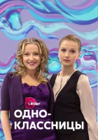  Одноклассницы смотреть онлайн (2013) бесплатно в HD