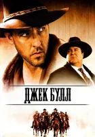  Джек Булл смотреть онлайн (1999) 