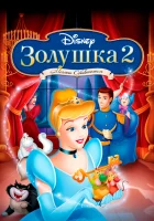  Золушка 2: Мечты сбываются смотреть онлайн (2001) 