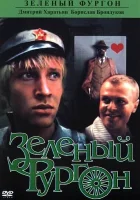  Зеленый фургон смотреть онлайн (1983) 