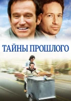  Тайны прошлого смотреть онлайн (2004) бесплатно в HD