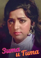 Зита и Гита смотреть онлайн (1972) 
