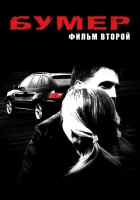  Бумер: Фильм второй смотреть онлайн (2006) 