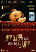  Моя жизнь без меня смотреть онлайн (2002) 