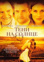  Тени на солнце смотреть онлайн (2005) 