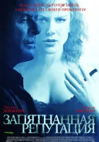  Запятнанная репутация смотреть онлайн (2003) 