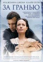  За гранью смотреть онлайн (2003) 