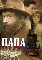  Папа смотреть онлайн (2004) 