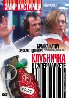  Клубничка в супермаркете смотреть онлайн (2003) 