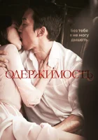  Одержимость смотреть онлайн (2014) бесплатно в HD