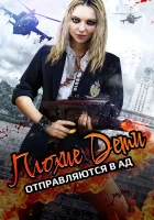  Плохие дети отправляются в ад 2 смотреть онлайн (2017) 