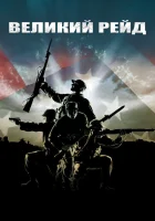  Великий рейд смотреть онлайн (2005) 