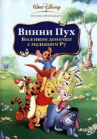  Винни Пух: Весенние денёчки с малышом Ру смотреть онлайн (2003) 