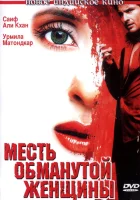  Месть обманутой женщины смотреть онлайн (2004) 