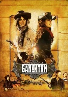  Бандитки смотреть онлайн (2006) 