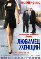  Любимец женщин смотреть онлайн (2002) бесплатно в HD