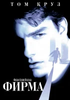  Фирма смотреть онлайн (1993) 