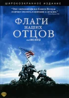  Флаги наших отцов смотреть онлайн (2006) 