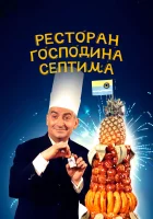  Ресторан господина Септима смотреть онлайн (1966) 