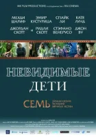  Невидимые дети смотреть онлайн (2005) 