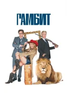  Гамбит смотреть онлайн (2012) 