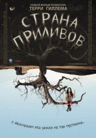  Страна приливов смотреть онлайн (2005) 