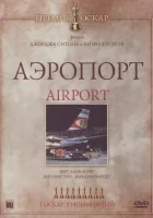  Аэропорт смотреть онлайн (1970) 