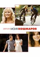  Девушка моих кошмаров смотреть онлайн (2007) 