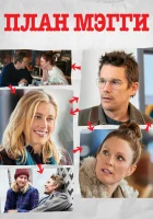  План Мэгги смотреть онлайн (2016) 