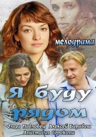  Я буду рядом смотреть онлайн (2013) 