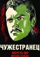  Чужестранец смотреть онлайн (1946) 