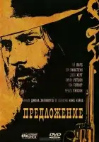  Предложение смотреть онлайн (2005) 