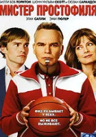  Мистер Простофиля смотреть онлайн (2007) бесплатно в HD