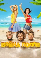  Война полов смотреть онлайн (2015) 